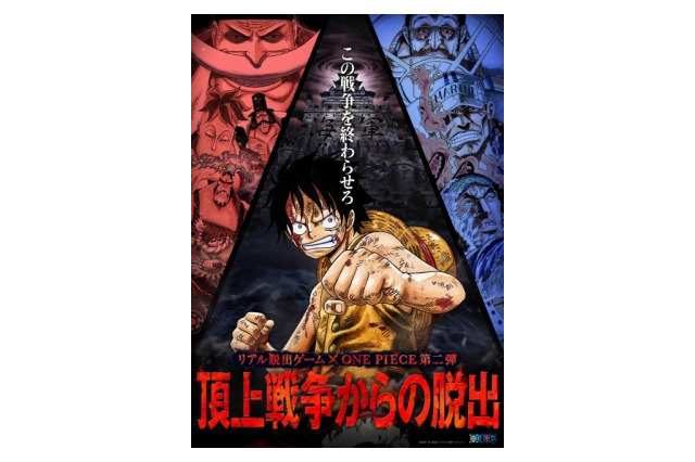 「ワンピース」のリアル脱出ゲーム第2弾 　「頂上戦争からの脱出」全国10ヵ所スタジアムツアー 画像
