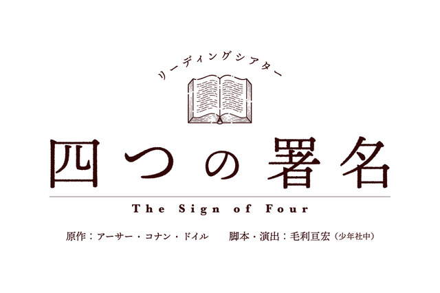 細谷佳正、岡本信彦、島崎信長らが出演！ コナン・ドイルの名作を題材にしたリーディングシアター「四つの署名」が上演決定 画像