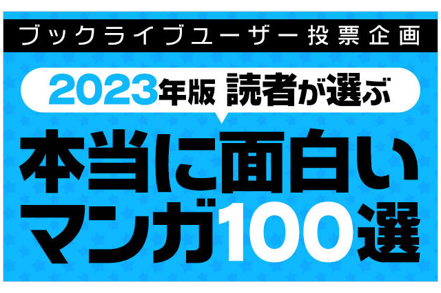 「本当に面白い！おすすめマンガ100選」ブックライブがアンケート調査！「鬼滅の刃」ほか、話題作が各ジャンル1位に 画像