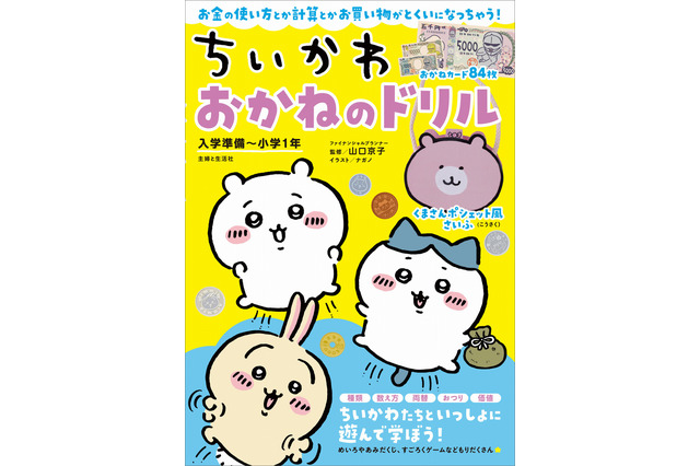 「ちいかわ」でお金を学べる書籍「おかねのドリル」重版決定！ くまさんポシェット風財布の工作も 画像