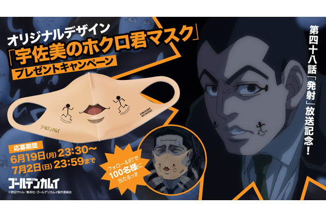 「ゴールデンカムイ」“宇佐美のホクロ君マスク”プレゼント企画＆最終話のキャスト出演同時視聴会が開催 画像