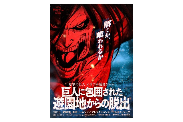 「進撃の巨人×リアル脱出ゲーム」再び　2015年夏に新作の開催決定 画像