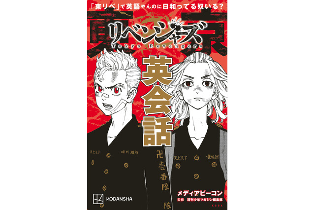 「東京卍リベンジャーズ」“日和ってる奴いる？”を英語で言うと… 名言から学ぶ英会話本が登場♪ 画像