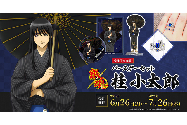 「銀魂」6月26日は桂小太郎の誕生日！ エリザベスデザインの2連リングなど描き下ろしグッズセット登場 画像