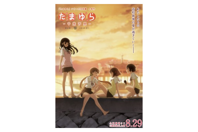 爽やかな素足の少女たち！「たまゆら～卒業写真～」第2部キービジュアル公開 画像