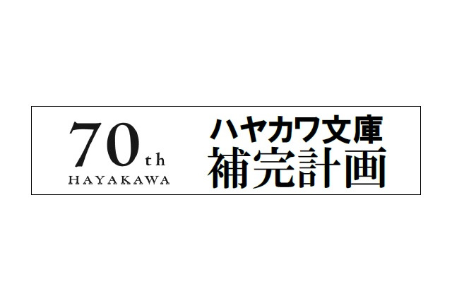 「ハヤカワ文庫補完計画」始動　名作SFからミステリー、サスペンス、アクションまで70冊 画像