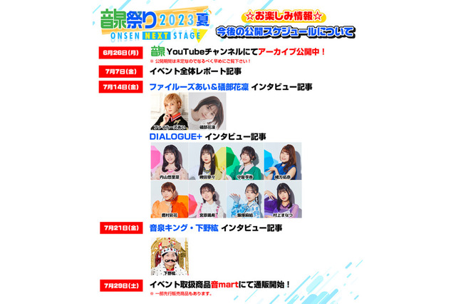 音泉キング・下野紘、ファイルーズあい＆礒部花凜、DIALOGUE+も！ 「＜音泉＞祭り2023夏」インタビュー公開スケジュール発表 画像