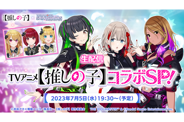【推しの子】×「シャニマス」コラボ！ 有馬かならB小町のビジュアル公開♪ キャスト出演の生配信も 画像