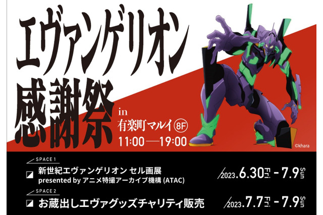 「エヴァンゲリオン感謝祭」有楽町マルイで開催！ 入手困難アイテムや非売品の販売、貴重なセル画・原画の展示など実施 画像