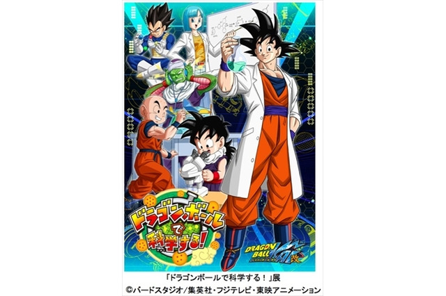 「ドラゴンボールで科学する！」展、4月29日よりお台場で筋斗雲やカメハメ波が体験できる 画像