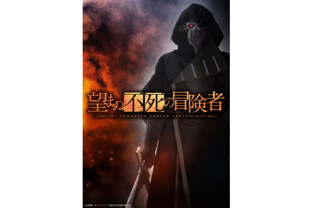 「望まぬ不死の冒険者」2024年にTVアニメ化！ キャストに鈴木崚汰、小松未可子、長谷川育美、鈴代紗弓 画像