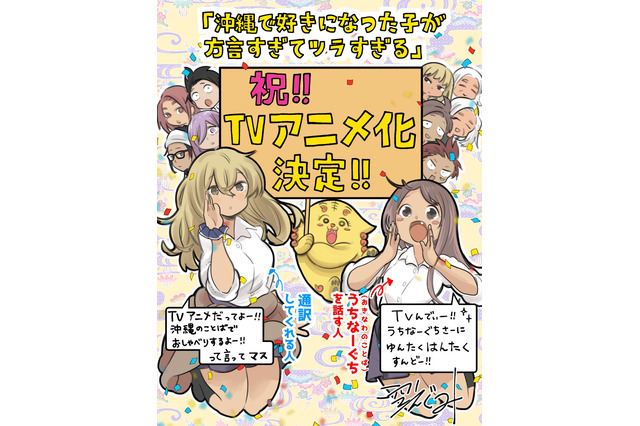 「沖縄で好きになった子が方言すぎてツラすぎる」TVアニメ化決定！ “うちなーぐち”の異文化ラブコメ 画像