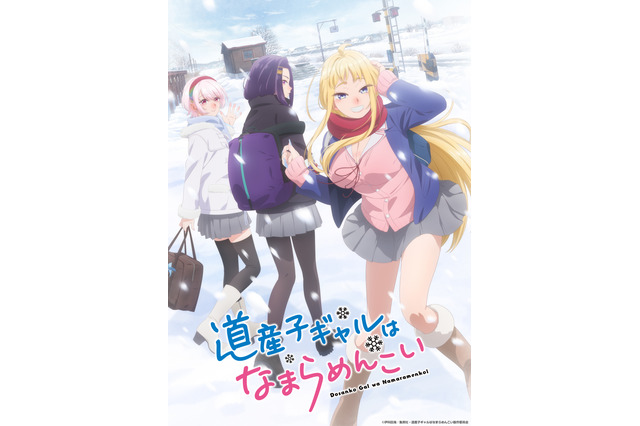 花守ゆみり＆上田麗奈が出演決定「道産子ギャルはなまらめんこい」24年1月スタート！ 画像