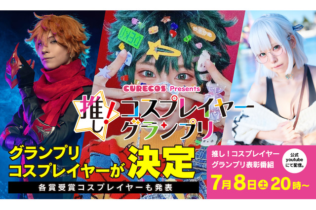 コスプレイヤーショート動画のNo.1を決定！「推し！コスプレイヤーグランプリ」受賞者発表 画像