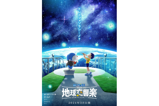 「映画ドラえもん のび太の地球交響楽」2024年3月に公開決定！ ティザービジュアルお披露目 画像