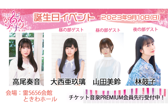 高尾奏音の「かのんソナタ～第二楽章～」誕生日イベント開催決定！ 大西亜玖璃、山田美鈴、林鼓子らがゲスト出演 画像