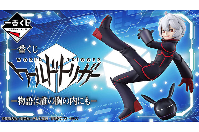 一番くじ「ワールドトリガー」ラインナップ公開！ラストワン賞「空閑遊真」”スペシャルカラー”フィギュアは必見 画像