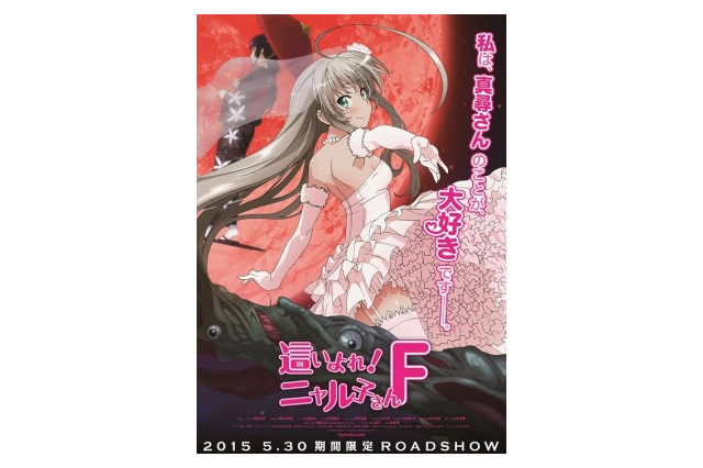 「這いよれ！ニャル子さんF」オール新作カット！予告編完成 画像