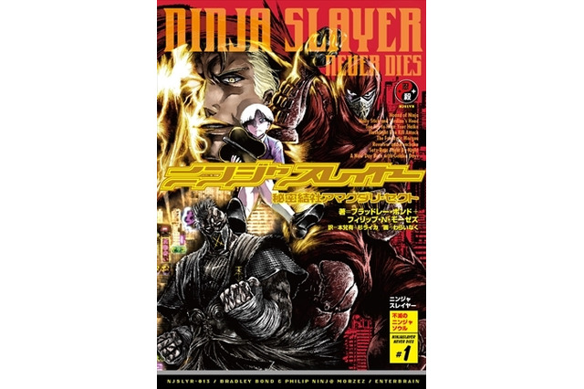 ネオサイタマにあの男が帰ってきた「ニンジャスレイヤー 秘密結社アマクダリ・セクト」4月16日発売 画像