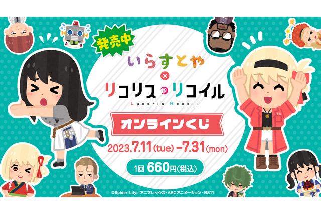 「リコリス・リコイル」“さかなー ちんあなごー”のゆる～いステッカーも！ いらすとやコラボグッズが当たるオンラインくじ登場 画像