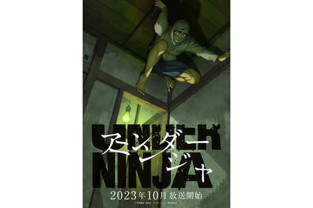秋アニメ「アンダーニンジャ」安済知佳、チョー、内田修一、徳井青空ら追加キャスト発表！ 「この臭いを、いかに表現するか…」 画像