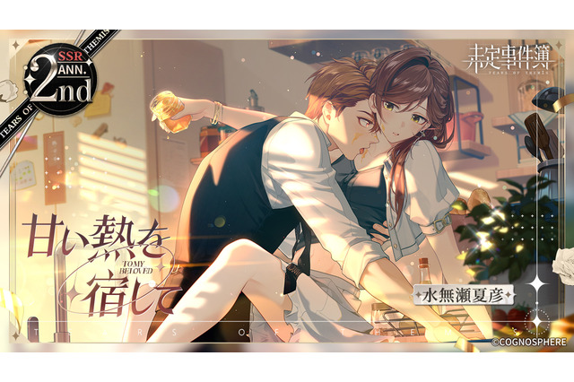 「未定事件簿」2周年イベント公開！ 水無瀬夏彦（CV:梶裕貴）、左京静真（CV:諏訪部順一）、和泉景（CV:石川界人）、森月黎（CV:福山潤）の新カード登場♪ 画像