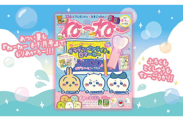 「ちいかわ」再び表紙に登場、3つの“コワいポイント”を紹介する巻頭企画も！ キャラクター雑誌「ねーねー」8-9月号 画像