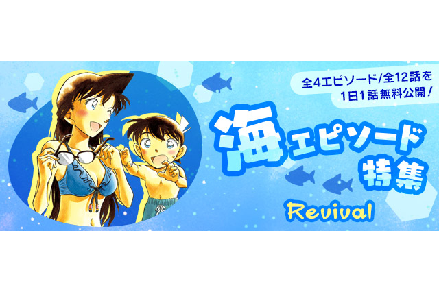 「名探偵コナン」毛利夫婦のエピソードも♪ 公式アプリで海の日の時期にあわせた“海エピソード特集” 画像