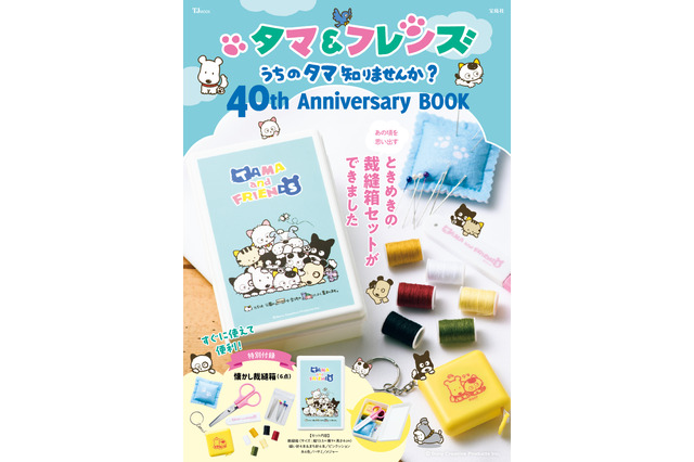 「タマ＆フレンズ～うちのタマ知りませんか？～」40周年記念で公式ブック登場！ 小学校で使われていた“懐かしの裁縫箱”が付録に 画像