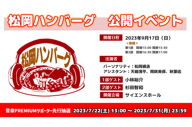 松岡禎丞の誕生日を小林裕介、杉田智和、天崎滉平、岡咲美保、秋葉佑らがお祝い！ ラジオ「松岡ハンバーグ」公開録音イベント 画像