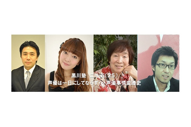 “声優事情変遷史”がテーマ、古川登志夫、榎本温子らがゲストに「黒川塾(二十五)」開催 画像