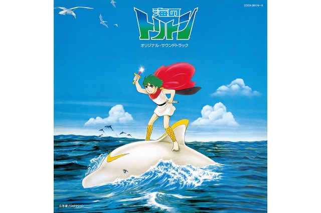 「海のトリトン」サントラが初CD化決定、ハイレゾ配信とLP発売にも注目 画像