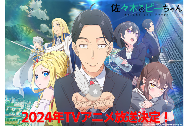 追加キャストに鬼頭明里＆高橋李依！ラノベ「佐々木とピーちゃん」2024年にTVアニメ放送決定 画像