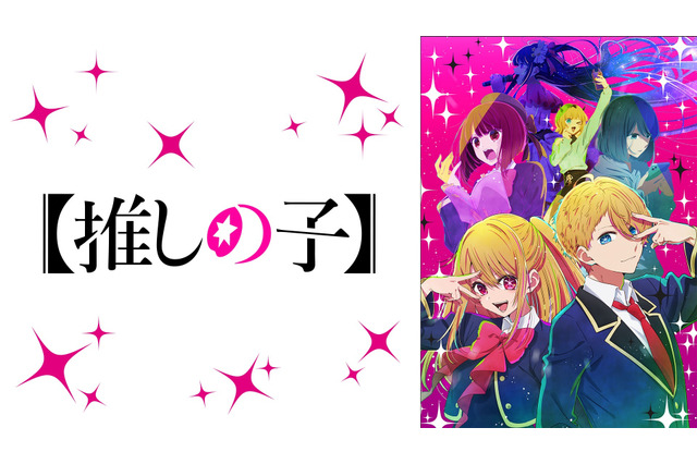春アニメ、ABEMAで盛り上がった作品は？ 「【推しの子】」が視聴者数“歴代No.1”を記録、コメント数でも1位に 画像