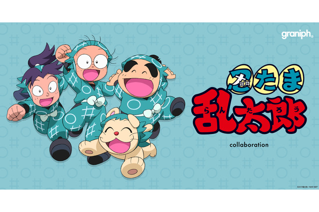 「忍たま乱太郎」グラニフと初コラボ！ 乱太郎、きり丸、しんべヱらあしらった全24アイテム登場 画像