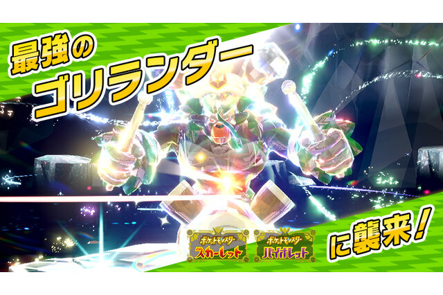 『ポケモンSV』激レアな「最強のゴリランダー」がやってくる！第1回イベントが本日7月28日より開催 画像