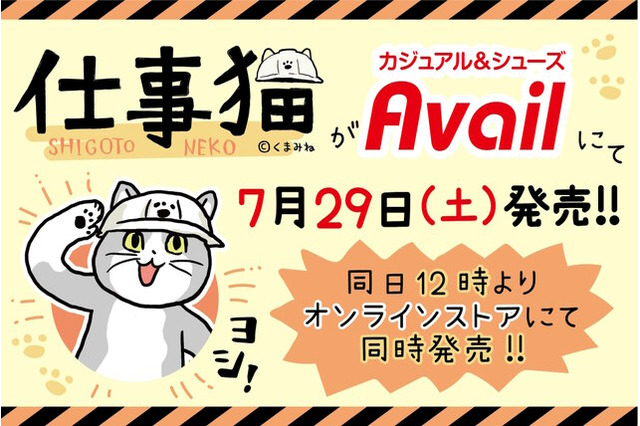 デザイン、ヨシ！しまむらグループ「アベイル」で「仕事猫」コラボグッズが7月29日より発売決定 画像