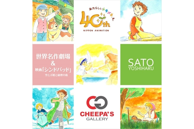 佐藤好春原画展開催　「シンドバッド 空とぶ姫と秘密の島」公開記念で仕事を一望 画像