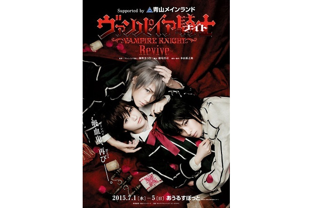 この夏、満員御礼となった舞台「ヴァンパイア騎士」が再び 画像