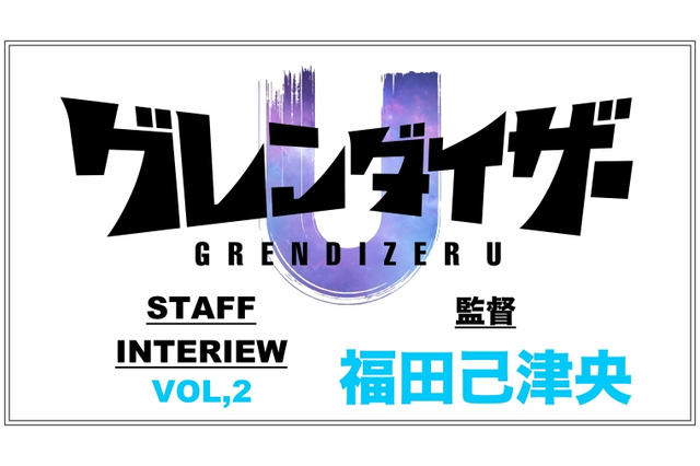 TVアニメ「グレンダイザーU」福田己津央インタビュー「40年という時の流れを感じられて、その上で懐かしいキャラたちにまた出会えたと思えるような映像にしたい」 画像