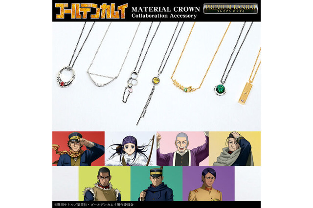 「ゴールデンカムイ」杉元、アシリパたちのイメージネックレス登場！ アクセブランド「MATERIAL CROWN」初コラボ 画像