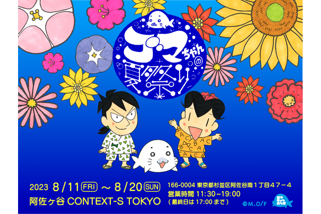 「少年アシベ」35周年記念イベント“ゴマちゃんの夏祭り” 東京・阿佐ヶ谷で開催！ アクスタなど新作グッズも登場 画像