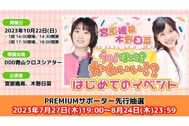 初イベント開催決定！宮原颯希＆木野日菜のラジオ「うそ！ほんと？かわいい!?」、先行抽選申込スタート 画像