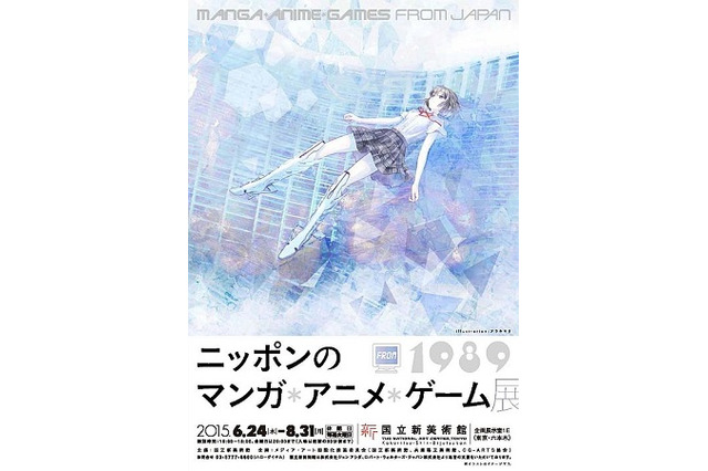 今夏、国立新美術館が開催「ニッポンのマンガ＊アニメ＊ゲーム」展　出品作品も明らかに 画像
