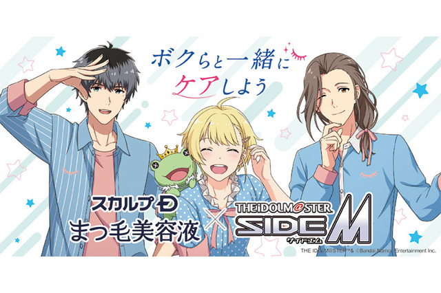 「アイマス SideM」Beitが“スカルプDまつ毛美容液”のアンバサダー就任！ 一部店頭でノベルティ配布 画像