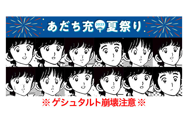 あだち充ファンはクリアできるか!? 「タッチ」「ナイン」「陽あたり良好」など… ゲシュタルト崩壊注意な「あだち充キャラ神経衰弱」 画像