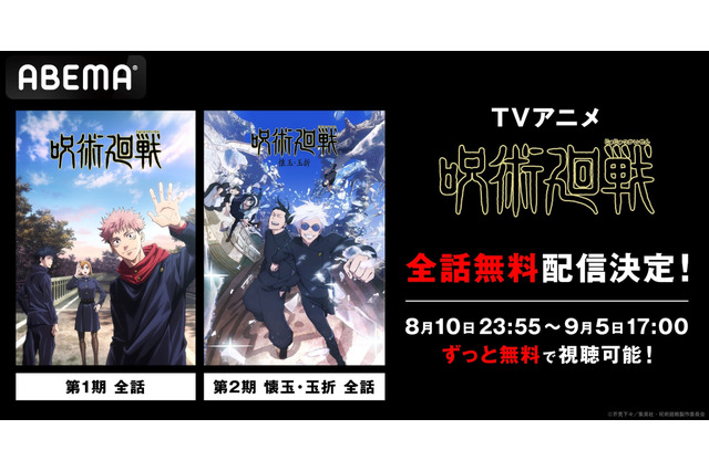 「呪術廻戦」“渋谷事変”にそなえて第1期＆第2期「懐玉・玉折」を振り返ろう！「ABEMA」で全話無料一挙放送 画像