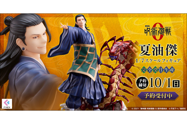 「呪術廻戦0」“最悪の呪詛師”夏油傑の戦闘シーンが1/7スケールフィギュアに！劇中の世界観を彷彿とさせる仕上がり 画像