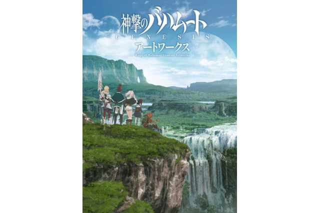 「神撃のバハムート GENESIS」、設定資料集とサウンドトラックを相次ぎ発売 画像