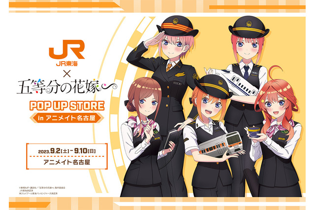 「五等分の花嫁∽」五つ子が“JR東海”の制服姿に♪ コラボグッズ発売決定＆アニメイト名古屋でPOP UP STOREも 画像